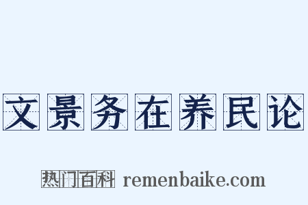 文景务在养民论是什么意思的图片